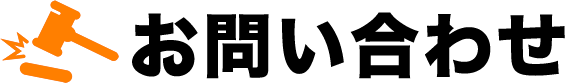 お問い合わせ