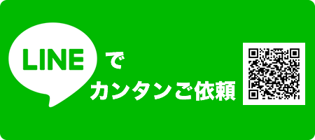 LINEでカンタンご依頼
