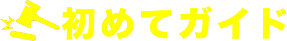 初めてガイド