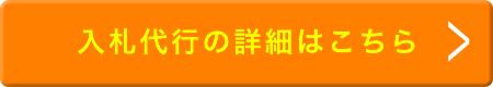 入札代行の詳細はこちら