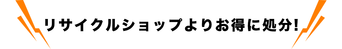 リサイクルショップよりお得に処分！