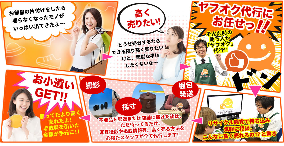 ヤフオク代行のスマイルファクトリーにお任せ！