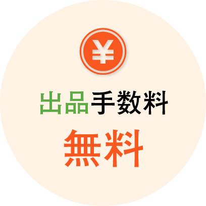 出品手数料無料