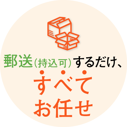 郵送（持込可）するだけ、すべてお任せ