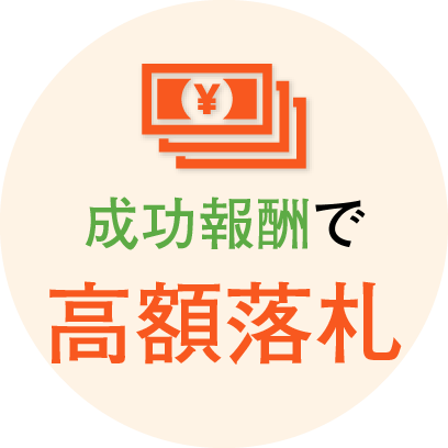 成功報酬で高額落札