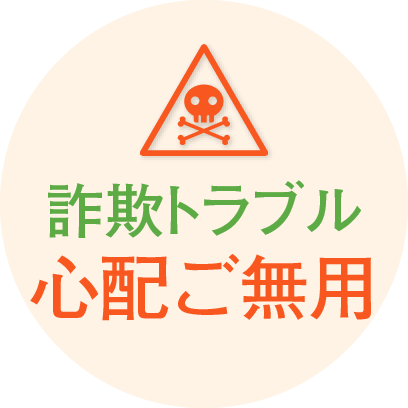 詐欺トラブル心配ご無用