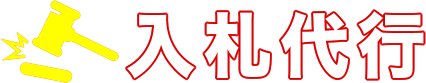 入札代行