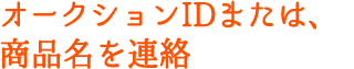オークションIDまたは、商品名を連絡