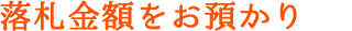 落札金額をお預かり
