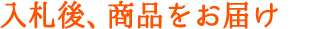 入札後、商品をお届け