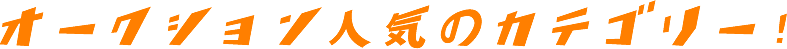 オークション人気のカテゴリー!