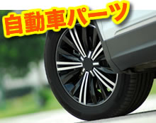 自動車パーツ