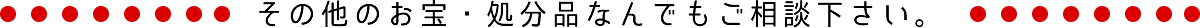 その他のお宝・処分品なんでもご相談下さい。