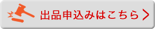 出品申込みはこちら