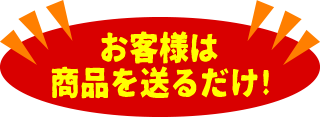 お客様は商品を送るだけ!