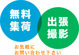 無料集荷　出張撮影　お気軽にお問い合わせ下さい