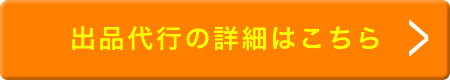 出品代行の詳細はこちら