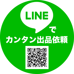 LINEでカンタン出品依頼