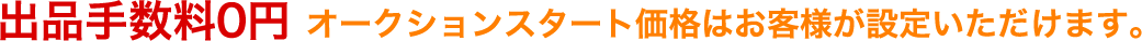 出品手数料0円　オークションスタート価格はお客様が設定いただけます。