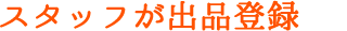 スタッフが出品登録