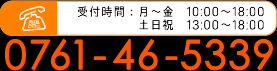 電話　0761-46-5339