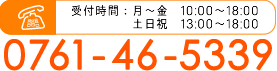 電話　0761-46-5339