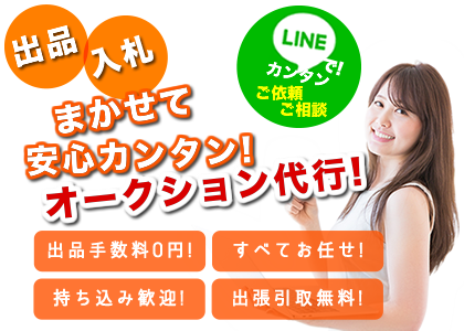 まかせて安心カンタン！オークション代行