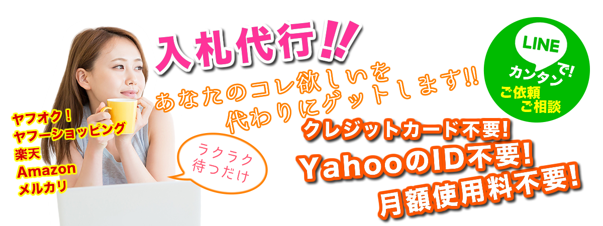 入札代行