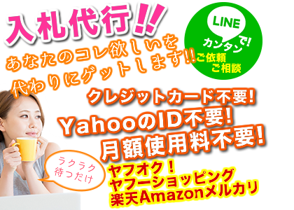 入札代行