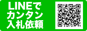 LINEでカンタン入札依頼