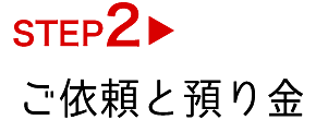 STEP2　ご依頼と預り金