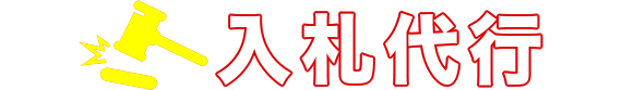 入札代行