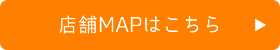 店舗MAPはこちら