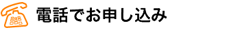 電話でお申し込み