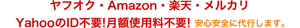 ヤフオク・Amazon・楽天・メルカリ　YahooのID不要!月額使用料不要!安心安全に代行します。