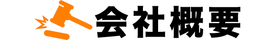 会社概要