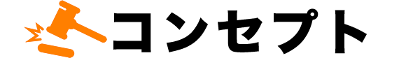 コンセプト