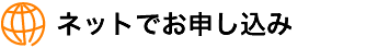 ネットでお申し込み