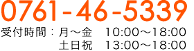 0761-46-5339