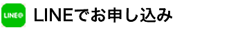 LINEでお申し込み