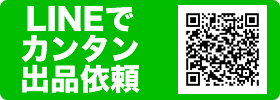 LINEでカンタン出品依頼