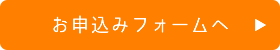 お申込みフォームへ
