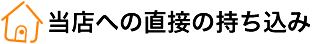 当店への直接の持ち込み