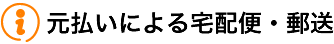 元払いによる宅配便・郵送