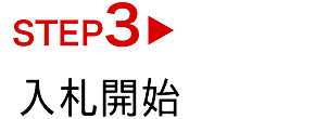 STEP3　出品