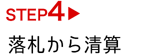 STEP4　入金